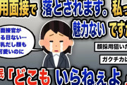 【報告者キチ】「顔採用ってあるよね？なぜか内定もらえないんだけど」スレ民「そんなヤツいらないよ」【2chゆっくり解説】