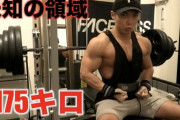 【朗報】ベンチプレス175キロ挙がった！！