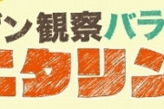 【やらせ】TBS『モニタリング』もう全然隠す気がない模様ｗｗｗｗｗｗｗ