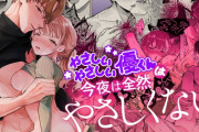 エロ漫画『やさしいやさしい優くんは今夜は全然やさしくない』をrawやhitomiを使わずに無料で読む方法│THE猥談