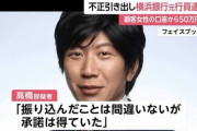 【悲報】顧客の口座から現金を不正送金していた横浜銀行の元行員をご覧ください
