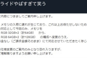 【悲報】パソコン屋さん、遂にキレた！『メモリ入らん💢仕様変更して送るから納得しろ💢』