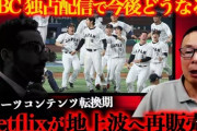 【悲報】WBC国内の地上波放送「交渉の余地なし」  厳しい状況　 Netflix独占で困難―NPB