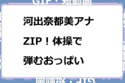 河出奈都美アナ　ZIP！体操で弾むおっぱいGIF