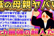 【2ch面白いスレ】超人的すぎる母ちゃんの話が面白すぎる件ww【ゆっくり解説】