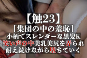Pcolle PPV【触23】[集団の中の羞恥]小柄でスレンダーな黒髪K、笑い声の中美乳美尻を弄られ、 耐え続けながら堕ちていく
