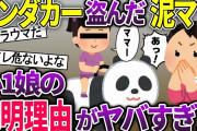 泥ママが遊園地のパンダカーを盗んだ→親子で逃走→誰もが予想できない悲惨な結末･･･【2CH修羅場・ゆっくり解説】