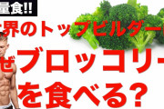 一流のマッチョはみんな食べている…鶏のササミよりも栄養価が優れている｢ある野菜｣