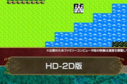 【朗報】ドラクエ1＆2、グラフィックが進化し過ぎていてアンチも号泣