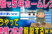 【2ch面白いスレ】新宿でホームレスだった俺がどうやって生き抜いてきたかを解説するww【ゆっくり解説】