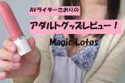 【第31回 さおりが大人のおもちゃを使ってみた】Magic Motion Magic Lotosでどこでもスマートにオナニー♡