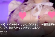 Relax ASMR Labの動画・【ASMR】メイドのないしょのバイブオナニー🎀股間接写＆全身の2アングル♥おかえりなさいませ、ご主人様💕今日...