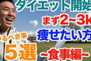 バカ「痩せたいからサラダ食ってる」←いや、走れよｗｗｗ