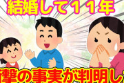 【2ch】結婚して１１年。夫と娘が話す中で衝撃の事実を知ることになった…＆旦那が大好きだから不安になること…【二本立て】【ゆっくり】