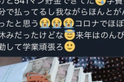 【画像】大学1年男子「頑張ってバイトして貯金なし…」大1女子「頑張って500万貯めた！」