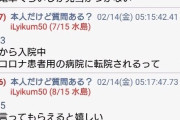 【悲報】5ちゃんに降臨した自称コロナ感染者、ガチだった模様
