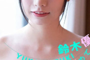 【画像】元AKB48鈴木優香（Fカップ）の最新水着グラビア