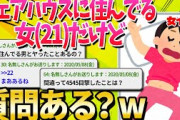 【2ch面白いスレ】シェアハウスに住んでる女(21)だけど何か質問ある？【ゆっくり解説】