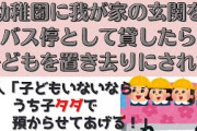 【2ch託児】うちの前に子ども達が置き去りにされてたから警察へ引き渡した。→子ども達の母親が夫と弁護士引き連れて慰謝料請求にきた！【ゆっくり修羅場】