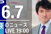 【LIVE】夜のニュース～最新情報と今日のニュースまとめ(2021年6月7日) ▼新型コロナ最新情報