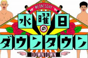 【悲報】水曜日のダウンタウン藤井Ｐ「在庫が尽きました」