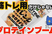 「空前のプロテインブーム！？なんでなんだいっ？」って記事を読んだ結果ｗｗｗｗｗｗｗｗｗ