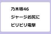 乃木坂46　ジャージお尻にビリビリ電撃〇×クイズ