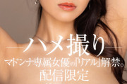 配信限定 マドンナ専属女優の『リアル』解禁。 MADOOOON！！！！ 篠原いよ ハメ撮り