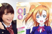 「ラブライブ！」声優・新田恵海さん、“AV出演疑惑”乗り越え地上波登場！