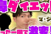 【画像】ダイエットしたら鼻って小さくなる？