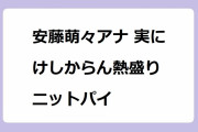 安藤萌々アナ 実にけしからん熱盛りニットパイ！明るい色のニットトップスで乳影を強調演出