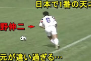 【サッカー】小野伸二さん、２６年前の大ケガを機に一瞬で消えた能力「引退するまで一切、戻ってこなかった」