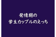 【フル無料】発情期の学生カップルのえっちhitomi