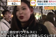 【放送事故】渋谷のまんさん「コロナだけどイケメンナンパしにきた」なお・・・