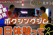 【悲報】ワイくん、ボクシングジム初体験でボコボコにされて帰宅www