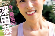【画像】深田恭子(42)の身体がこちらです