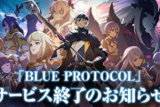 【画像】開発に10年、200億円かけて作ったソシャゲの末路