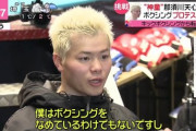 ボクシングプロテスト合格の那須川天心「ボクシングは一度ゲームを全部クリアしてから『強くてニューゲーム』みたいな感覚」