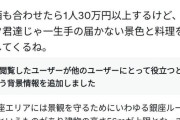 【朗報】八゜八゜活女子「50階で30万のディナー。弱男は一生味わえないわょｗ」→結果ｗｗｗｗ