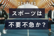 ＪＯＣ三屋裕子副会長「この日本で二度とスポーツを不要不急と言わせない」とポジショントーク