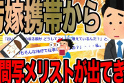 汚嫁携帯から股間写メリストが出てきた【2ch修羅場スレ】