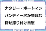ナタリー・ポートマン　パンティー尻が猥褻な俯せ擦り付け自慰GIF