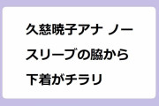 久慈暁子アナ ノースリーブの脇から下着がチラリ！ハンバーガーにかぶりつく後輩女子アナを見守る西山喜久恵アナウンス室部長