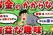 【2ch有益スレ】お金のかからない有益な趣味を挙げてけｗｗ【2chお金スレ】（ゆっくり解説）