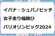 イバナ・シュパノビッチ（セルビア）｜女子走り幅跳び！パリオリンピック2024