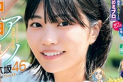 乃木坂46の歌姫・中西アルノ、表紙飾ったマガジンのグラビアが可愛すぎるww被写体モデル＆パパ活疑惑を乗り越え週マガに登場し、ファン大歓迎！