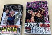 【速報】呪術廻戦、初版150万部、累計3600万部突破！！！