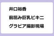 井口裕香　前屈み巨乳ビキニグラビア撮影現場