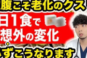 1日1食だけにしてたら2ヶ月で7キロくらい痩せてワロタｗｗｗｗｗｗｗｗｗｗ