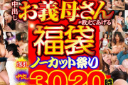 【史上最強激安】中出しお義母さんが教えてあげる 福袋 ノーカット祭り 30人20時間